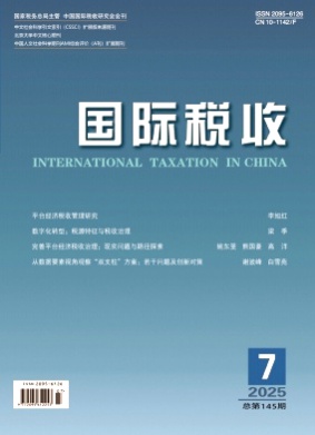 国际税收杂志